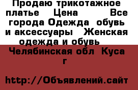 Продаю трикотажное платье  › Цена ­ 500 - Все города Одежда, обувь и аксессуары » Женская одежда и обувь   . Челябинская обл.,Куса г.